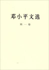 邓小平文选  （第一卷）