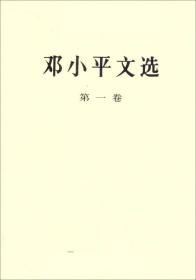 邓小平文选 第一卷 平装