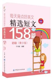 每天背点好英文：精选短文158篇（初级：青少版）