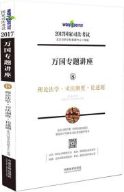 2017年国家司法考试万国专题讲座理论法学·司法制度·论述题 北京万国学校教研中心 中国法制出版社 2016年11月01日 9787509378632