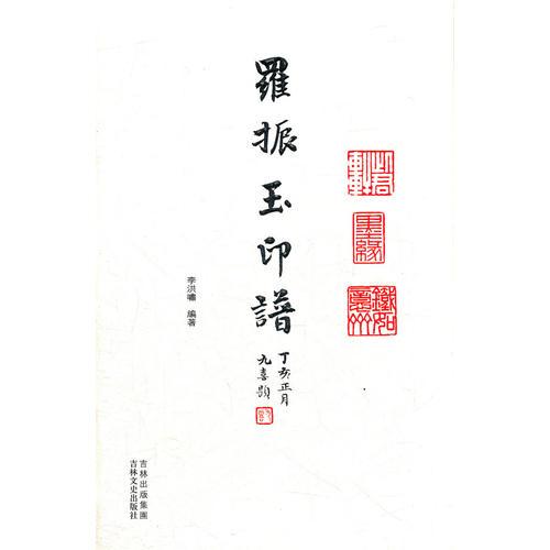 羅振玉印譜
