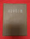 河北中药手册【有：林题、毛题】