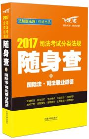 2017司法考试分类法规随身查国际法8 司法职业道德