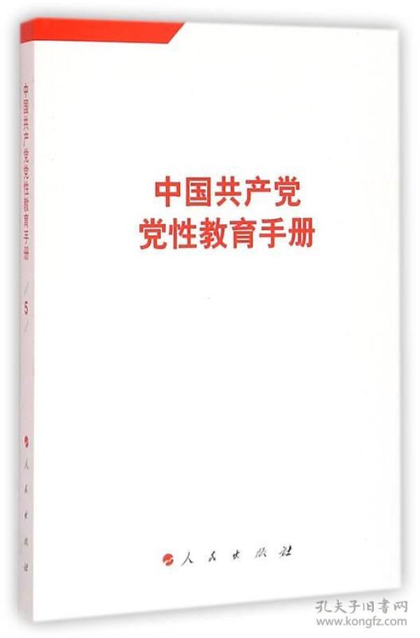 中国共产党党性教育手册（第5卷）