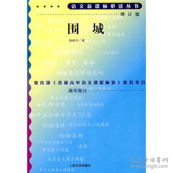 特价现货！围城(增订版)钱钟书9787020070640人民文学出版社