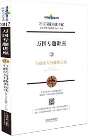 2017年国家司法考试万国专题讲座3：行政法与行政诉讼法