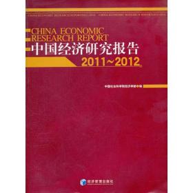 中国经济研究报告（2011～2012）