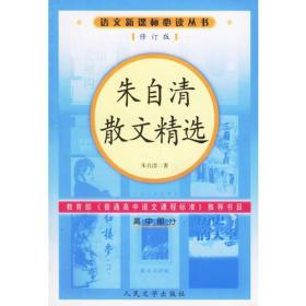 正版-微残-语文新课标丛书:朱自清散文精选(修订版)高中部分CS9787020057115人民文学朱自清