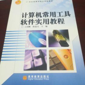 计算机常用工具软件实用教程