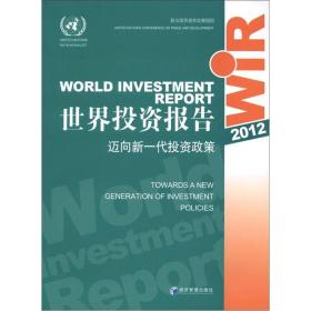 世界投资报告2012迈向新一代投资政策专著Worldinvestmentreport2012Towardsane9787509605684联合国贸易和发展组织　编著