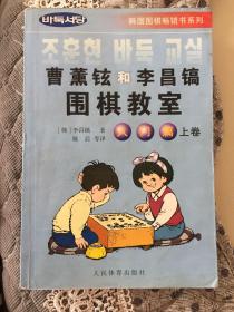 《曹薰铉和李昌镐围棋教室》（上册）