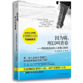 因为痛，所以叫青春：写给独自站在人生路口的你！未拆封