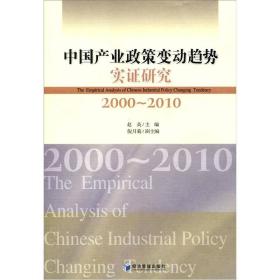 中国产业政策变动趋势实证研究（2000－2010）