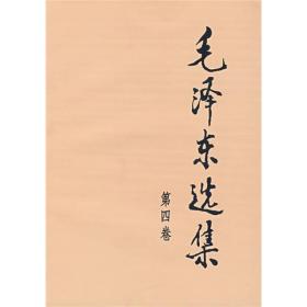 正版微残85品-毛泽东选集（第四卷）（封面磨损）FC9787010009216人民出版社毛泽东