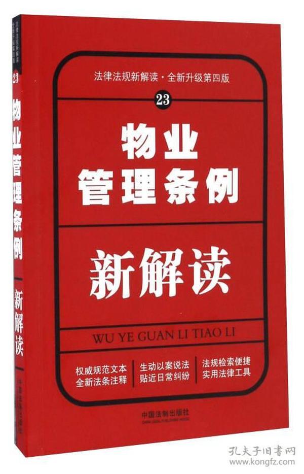 物业管理条例新解读（全新升级第四版）/法律法规新解读