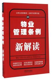 物业管理条例新解读（全新升级第四版）/法律法规新解读