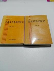 东北亚研究 ； 东北亚历史地理研究 ， 东北民族史研究（二）  （2本合售）