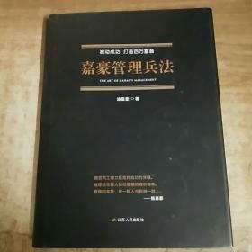 嘉豪管理兵法（被动成功，打造百万富翁）