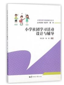 小学社团学习活动设计与辅导/小学生学习活动研究丛书