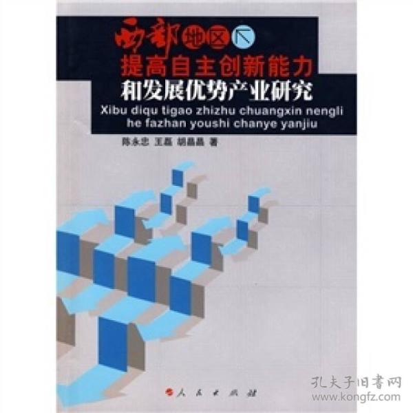 西部地区提高自主创新能力和发展优势产业研究