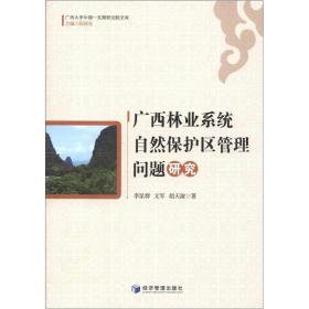 广西大学中国-东盟研究院文库：广西林业系统自然保护区管理问题研究