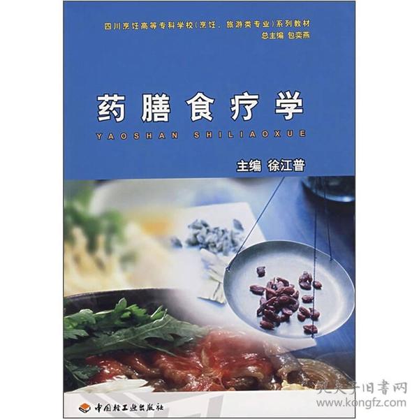 四川烹饪高等专科学校（烹饪、旅游类专业）系列教材：药膳食疗学