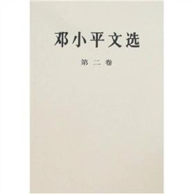 微残95品-邓小平文选(第二卷)（边角磕碰）