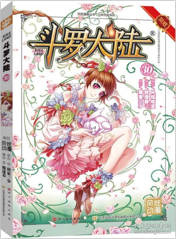 斗罗大陆30（斗漫全新改版，强势回归） 张威  原作；上海风炫、钱炜  编 9787541075087