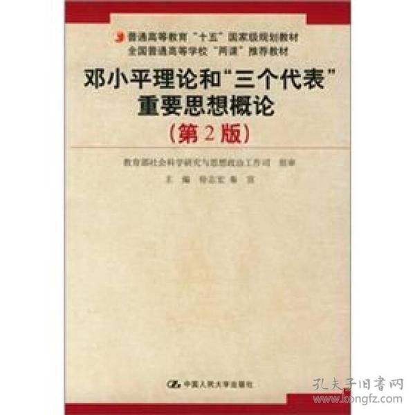 普通高等教育十五国家级规划教材：邓小平理论和三个代表重要思想概论（第2版）