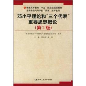 邓小平理论和“三个代表”重要思想概论(~2版)