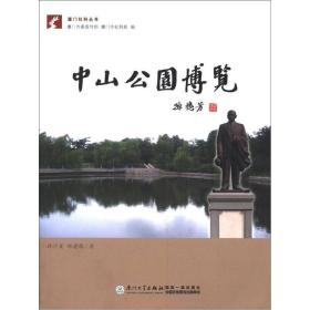 厦门社科丛书：中山公园博览