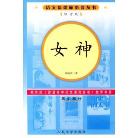 女神修订版语文新课标必读丛书/高中部分郭沫若人民文学出版社9787020056804