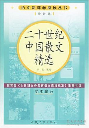 包邮正版-微残-水渍-语文新课标丛书:二十世纪中国散文精选(修订版)初中部分CS9787020055630人民文学周茜选编