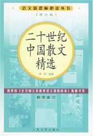 正版-微残-语文新课标丛书:二十世纪中国散文精选(修订版)初中部分CS9787020055630人民文学周茜选编