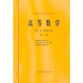 高等数学第1册上海师范大学数学系高等教育9787040017960