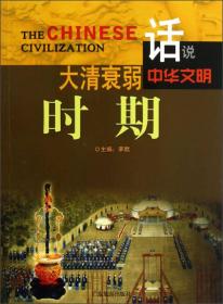 大清衰弱时期/话说中华文明 普通图书/历史 李默 广东旅游 9787807664550 /李默