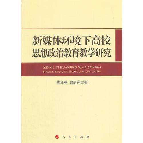 新媒體環(huán)境下高校思想政治教育教學研究