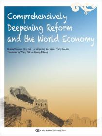 全面深化改革与世界经济（英文版）
