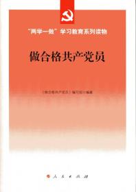 正版包邮 两学一做 学习教育系列读物 做合格共产党员