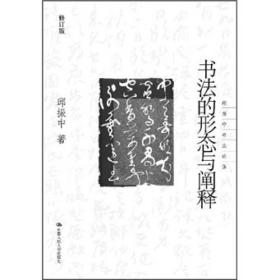 书法的形态与阐释：邱振中书法论集 正版 中国人民大学出版社
