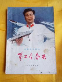 第二个春天 电影文学剧本. 刘川，贺宝贤执笔. 上海：上海人民出版社, 1976.03. 【一版一印】