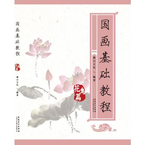 国画基础教程（花鸟篇）