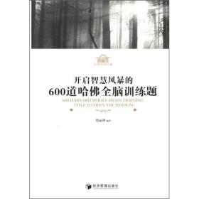 开启智慧风暴的600道哈佛全脑训练题