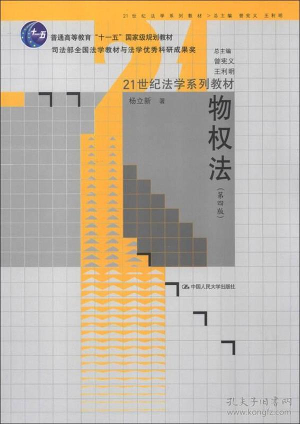 普通高等教育“十一五”国家级规划教材·21世纪法学系列教材：物权法（第4版）