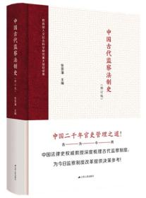 中国古代监察法制史