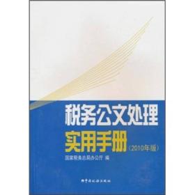 税务公文处理实用手册