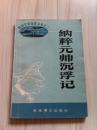 外国军事知识丛书之二 《纳粹元帅沉浮录 》 1984年一版一印