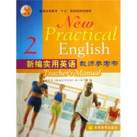 普通高等教育“十五”国家级规划教材：新编实用英语教师参考书2