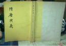 隋唐演义 （下） 上海古籍出版社