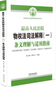 最高人民法院物权法司法解释（一）条文理解与适用指南